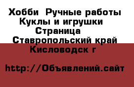 Хобби. Ручные работы Куклы и игрушки - Страница 2 . Ставропольский край,Кисловодск г.